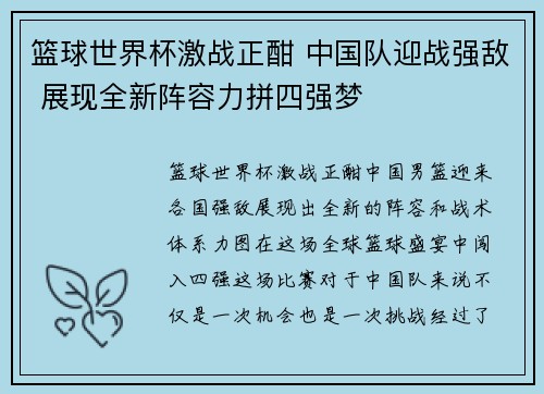篮球世界杯激战正酣 中国队迎战强敌 展现全新阵容力拼四强梦