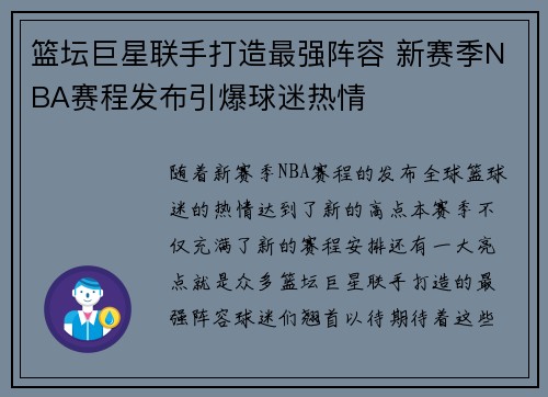 篮坛巨星联手打造最强阵容 新赛季NBA赛程发布引爆球迷热情