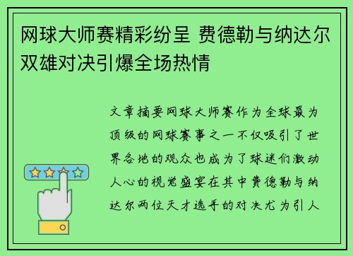 网球大师赛精彩纷呈 费德勒与纳达尔双雄对决引爆全场热情