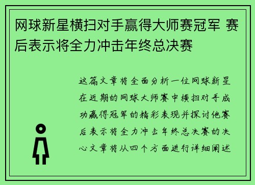 网球新星横扫对手赢得大师赛冠军 赛后表示将全力冲击年终总决赛