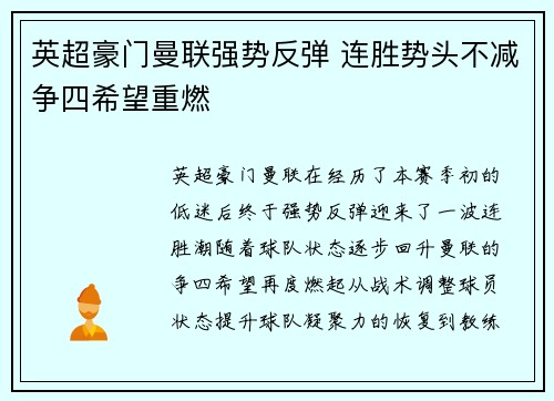英超豪门曼联强势反弹 连胜势头不减争四希望重燃