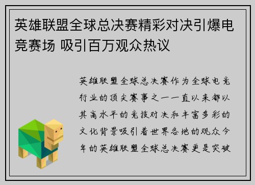 英雄联盟全球总决赛精彩对决引爆电竞赛场 吸引百万观众热议