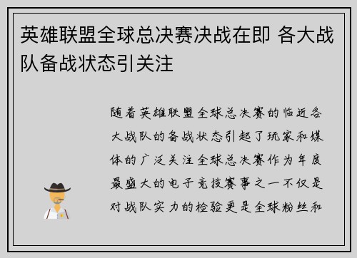 英雄联盟全球总决赛决战在即 各大战队备战状态引关注