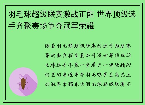 羽毛球超级联赛激战正酣 世界顶级选手齐聚赛场争夺冠军荣耀