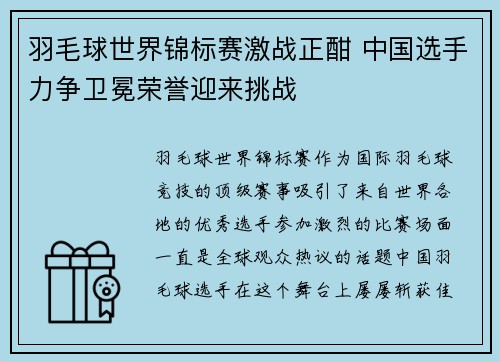 羽毛球世界锦标赛激战正酣 中国选手力争卫冕荣誉迎来挑战