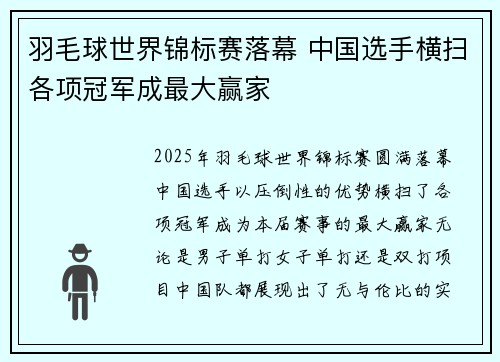 羽毛球世界锦标赛落幕 中国选手横扫各项冠军成最大赢家