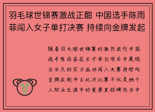 羽毛球世锦赛激战正酣 中国选手陈雨菲闯入女子单打决赛 持续向金牌发起冲击