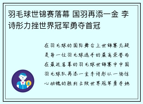 羽毛球世锦赛落幕 国羽再添一金 李诗彤力挫世界冠军勇夺首冠