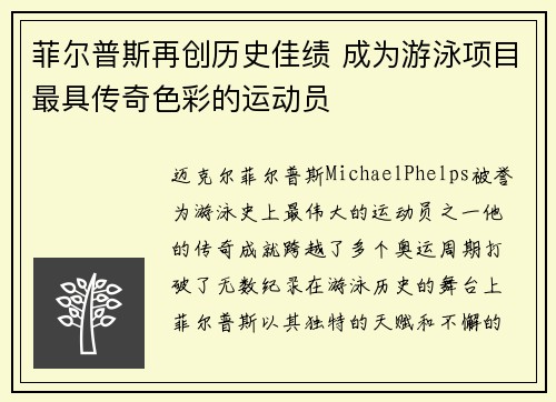 菲尔普斯再创历史佳绩 成为游泳项目最具传奇色彩的运动员