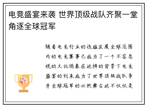 电竞盛宴来袭 世界顶级战队齐聚一堂角逐全球冠军