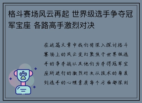 格斗赛场风云再起 世界级选手争夺冠军宝座 各路高手激烈对决