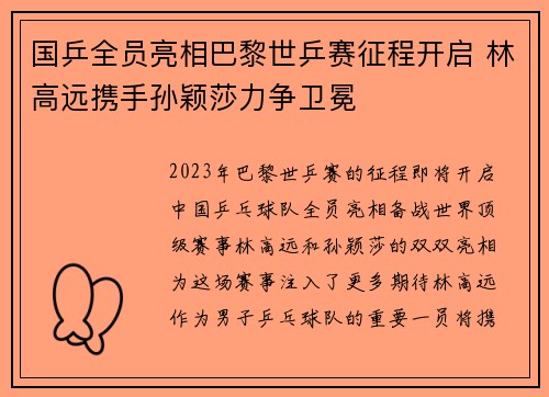 国乒全员亮相巴黎世乒赛征程开启 林高远携手孙颖莎力争卫冕