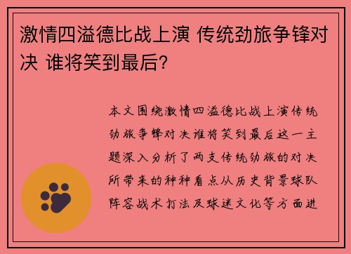 激情四溢德比战上演 传统劲旅争锋对决 谁将笑到最后？