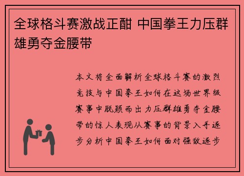 全球格斗赛激战正酣 中国拳王力压群雄勇夺金腰带