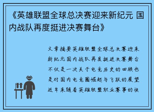 《英雄联盟全球总决赛迎来新纪元 国内战队再度挺进决赛舞台》