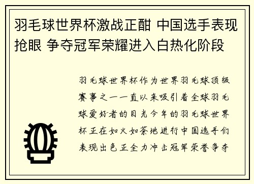 羽毛球世界杯激战正酣 中国选手表现抢眼 争夺冠军荣耀进入白热化阶段