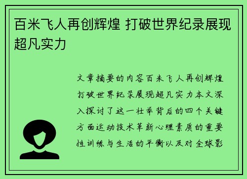 百米飞人再创辉煌 打破世界纪录展现超凡实力