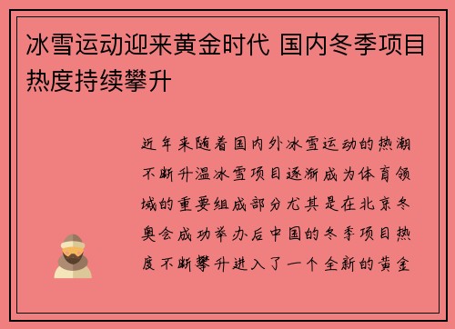 冰雪运动迎来黄金时代 国内冬季项目热度持续攀升