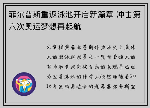 菲尔普斯重返泳池开启新篇章 冲击第六次奥运梦想再起航