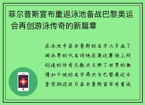 菲尔普斯宣布重返泳池备战巴黎奥运 会再创游泳传奇的新篇章