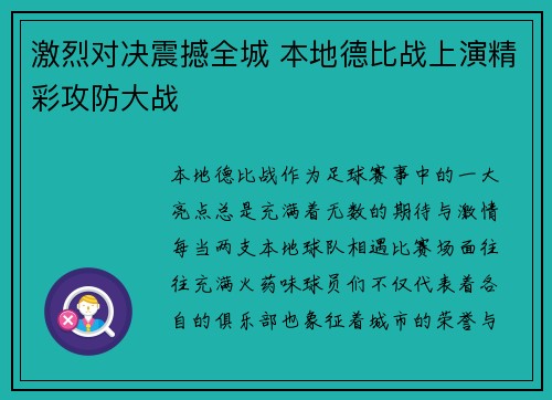 激烈对决震撼全城 本地德比战上演精彩攻防大战