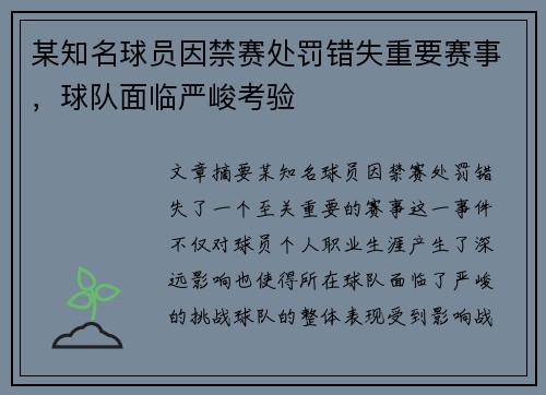 某知名球员因禁赛处罚错失重要赛事，球队面临严峻考验