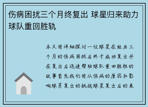 伤病困扰三个月终复出 球星归来助力球队重回胜轨