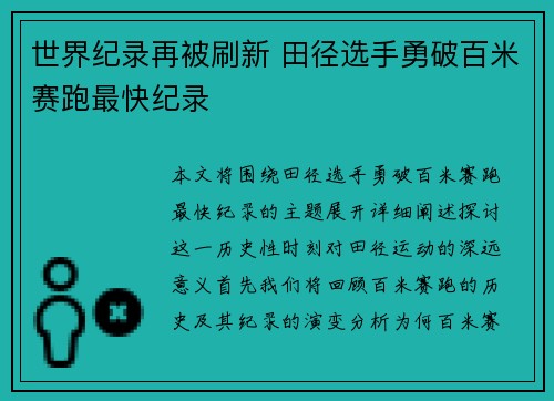 世界纪录再被刷新 田径选手勇破百米赛跑最快纪录
