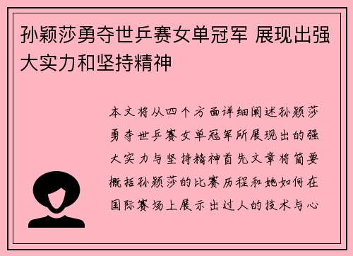 孙颖莎勇夺世乒赛女单冠军 展现出强大实力和坚持精神