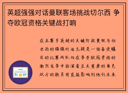 英超强强对话曼联客场挑战切尔西 争夺欧冠资格关键战打响