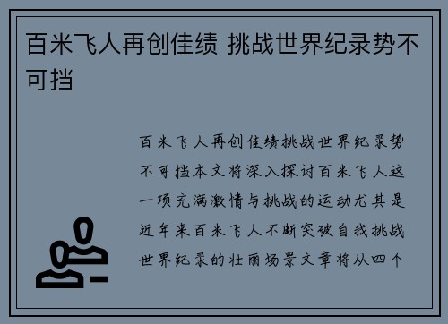 百米飞人再创佳绩 挑战世界纪录势不可挡