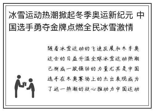 冰雪运动热潮掀起冬季奥运新纪元 中国选手勇夺金牌点燃全民冰雪激情