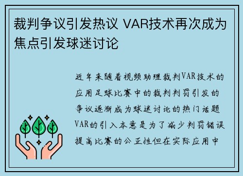 裁判争议引发热议 VAR技术再次成为焦点引发球迷讨论