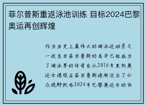菲尔普斯重返泳池训练 目标2024巴黎奥运再创辉煌