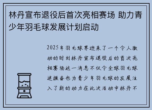 林丹宣布退役后首次亮相赛场 助力青少年羽毛球发展计划启动