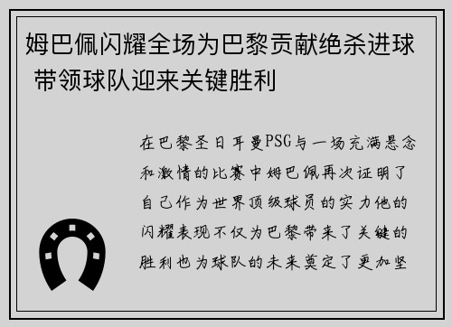 姆巴佩闪耀全场为巴黎贡献绝杀进球 带领球队迎来关键胜利