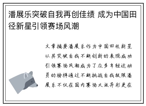 潘展乐突破自我再创佳绩 成为中国田径新星引领赛场风潮