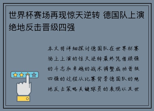 世界杯赛场再现惊天逆转 德国队上演绝地反击晋级四强
