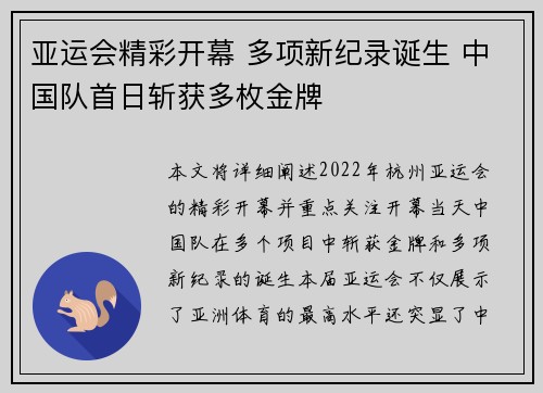 亚运会精彩开幕 多项新纪录诞生 中国队首日斩获多枚金牌