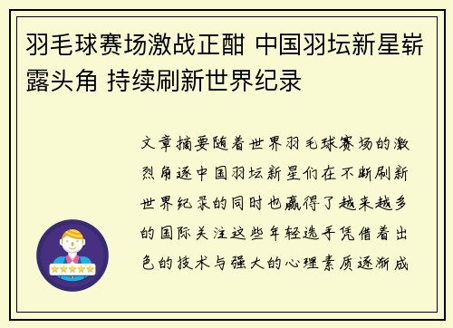 羽毛球赛场激战正酣 中国羽坛新星崭露头角 持续刷新世界纪录