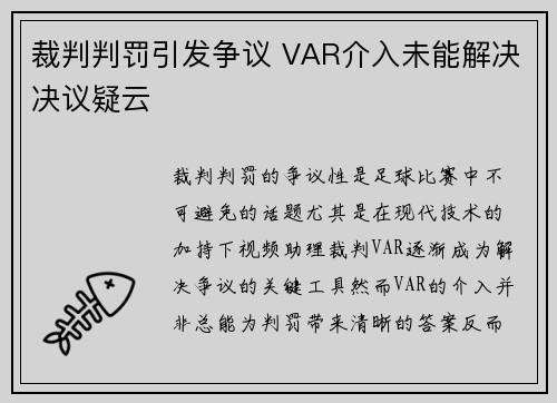 裁判判罚引发争议 VAR介入未能解决决议疑云
