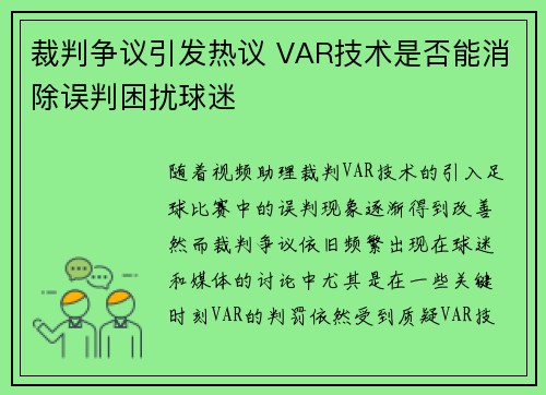 裁判争议引发热议 VAR技术是否能消除误判困扰球迷