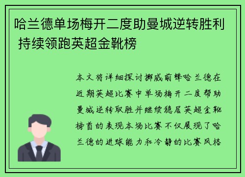 哈兰德单场梅开二度助曼城逆转胜利 持续领跑英超金靴榜
