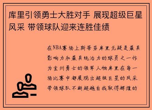 库里引领勇士大胜对手 展现超级巨星风采 带领球队迎来连胜佳绩