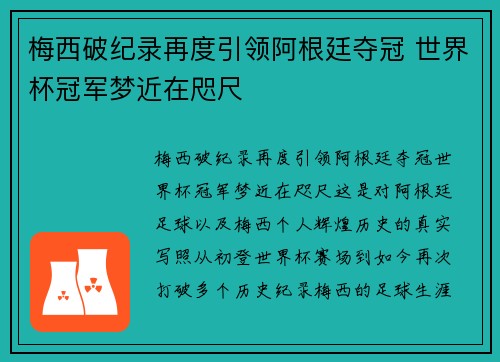梅西破纪录再度引领阿根廷夺冠 世界杯冠军梦近在咫尺