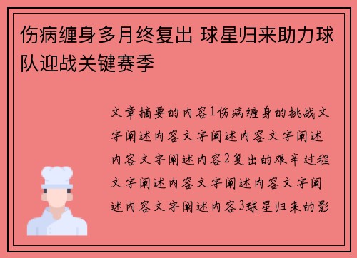 伤病缠身多月终复出 球星归来助力球队迎战关键赛季