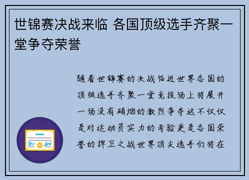 世锦赛决战来临 各国顶级选手齐聚一堂争夺荣誉