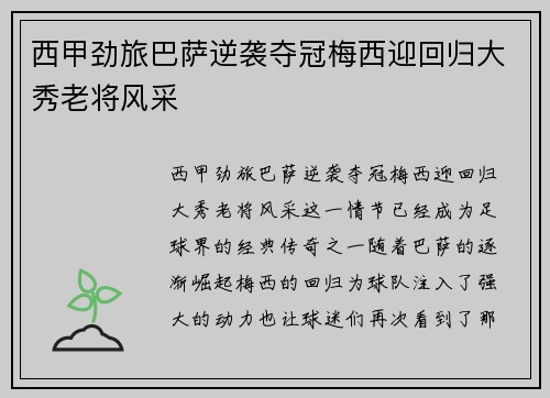 西甲劲旅巴萨逆袭夺冠梅西迎回归大秀老将风采