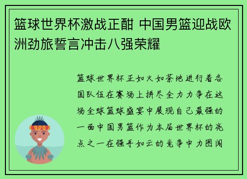 篮球世界杯激战正酣 中国男篮迎战欧洲劲旅誓言冲击八强荣耀