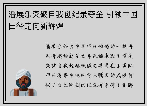 潘展乐突破自我创纪录夺金 引领中国田径走向新辉煌